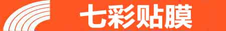 石家庄鹿泉专业贴膜